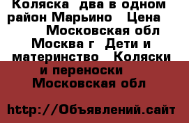 Коляска (два в одном) район Марьино › Цена ­ 1 500 - Московская обл., Москва г. Дети и материнство » Коляски и переноски   . Московская обл.